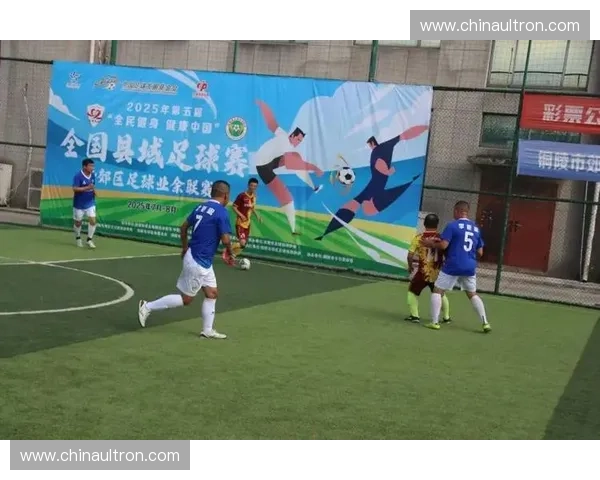 聚焦全国业余足球联赛推动基层体育全面振兴与可持续发展路径探索